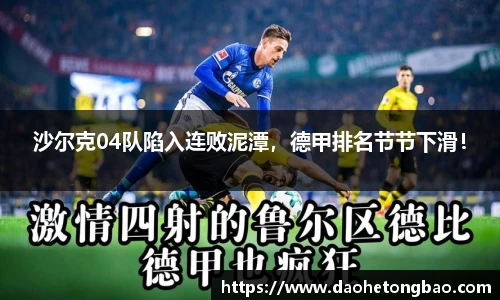 沙尔克04队陷入连败泥潭，德甲排名节节下滑！