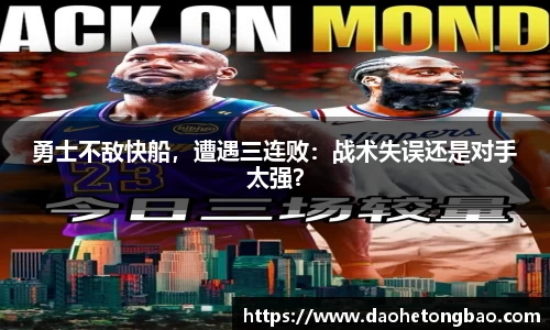 勇士不敌快船，遭遇三连败：战术失误还是对手太强？