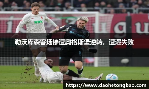 勒沃库森客场惨遭奥格斯堡逆转，遭遇失败