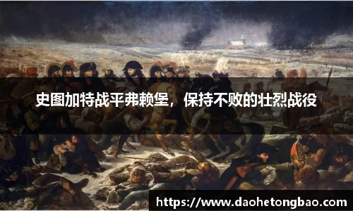 史图加特战平弗赖堡，保持不败的壮烈战役