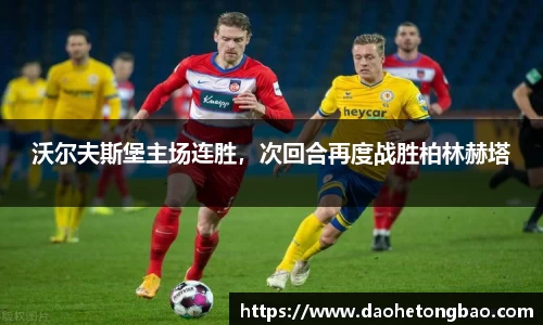 沃尔夫斯堡主场连胜，次回合再度战胜柏林赫塔