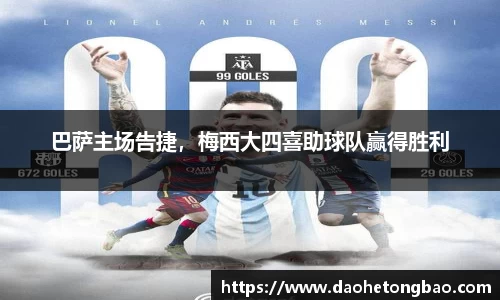 巴萨主场告捷，梅西大四喜助球队赢得胜利