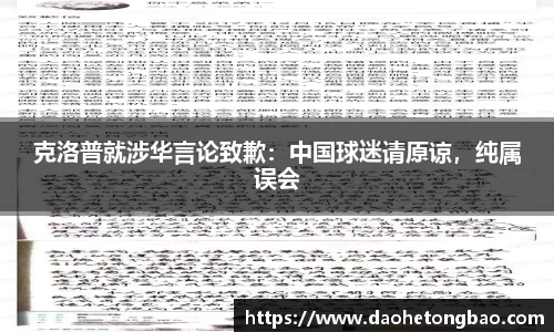 克洛普就涉华言论致歉：中国球迷请原谅，纯属误会