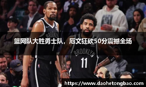 篮网队大胜勇士队，厄文狂砍50分震撼全场