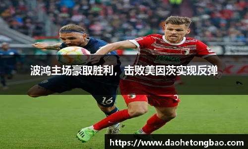 波鸿主场豪取胜利，击败美因茨实现反弹