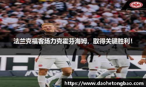 法兰克福客场力克霍芬海姆，取得关键胜利！