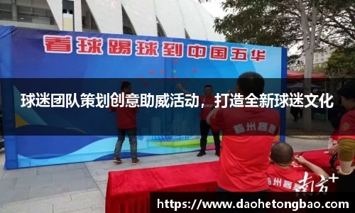 球迷团队策划创意助威活动，打造全新球迷文化