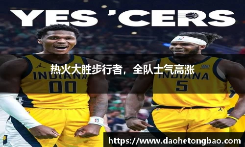 热火大胜步行者，全队士气高涨