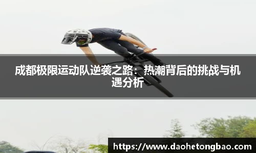 成都极限运动队逆袭之路：热潮背后的挑战与机遇分析