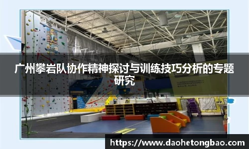 广州攀岩队协作精神探讨与训练技巧分析的专题研究