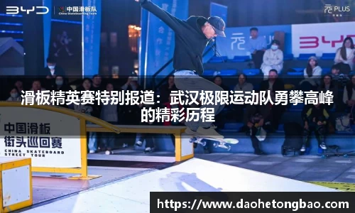 滑板精英赛特别报道：武汉极限运动队勇攀高峰的精彩历程