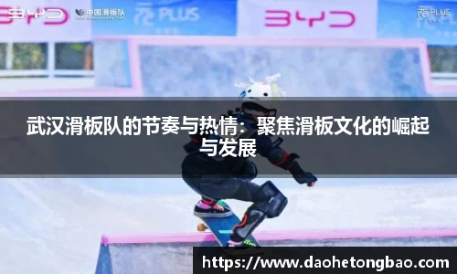 武汉滑板队的节奏与热情：聚焦滑板文化的崛起与发展
