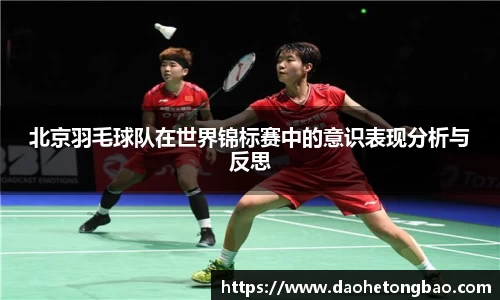 北京羽毛球队在世界锦标赛中的意识表现分析与反思