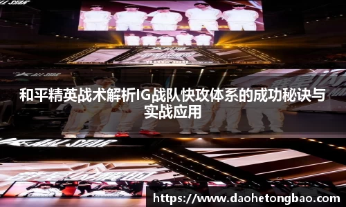 和平精英战术解析IG战队快攻体系的成功秘诀与实战应用