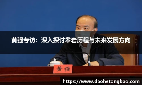 黄强专访：深入探讨攀岩历程与未来发展方向