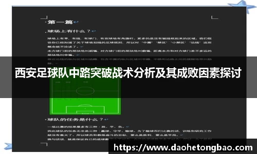 西安足球队中路突破战术分析及其成败因素探讨