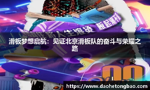 滑板梦想启航：见证北京滑板队的奋斗与荣耀之路