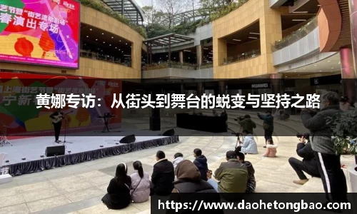 黄娜专访：从街头到舞台的蜕变与坚持之路