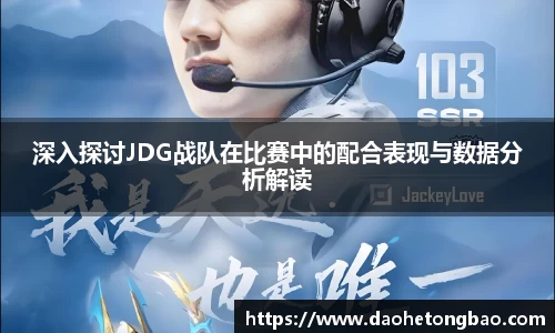 深入探讨JDG战队在比赛中的配合表现与数据分析解读