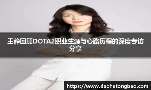 王静回顾DOTA2职业生涯与心路历程的深度专访分享