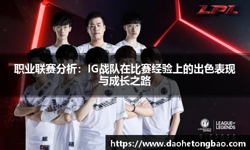 职业联赛分析：IG战队在比赛经验上的出色表现与成长之路