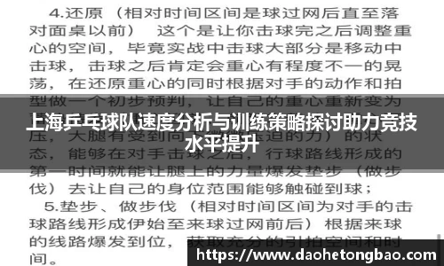 上海乒乓球队速度分析与训练策略探讨助力竞技水平提升