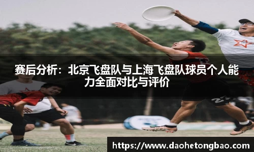 赛后分析：北京飞盘队与上海飞盘队球员个人能力全面对比与评价