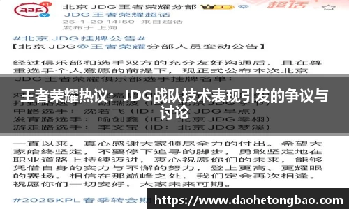 王者荣耀热议：JDG战队技术表现引发的争议与讨论