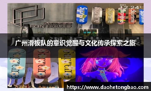 广州滑板队的意识觉醒与文化传承探索之旅