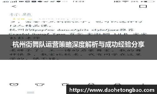 杭州街舞队运营策略深度解析与成功经验分享