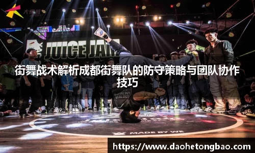 街舞战术解析成都街舞队的防守策略与团队协作技巧