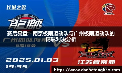 赛后复盘：南京极限运动队与广州极限运动队的精彩对决分析