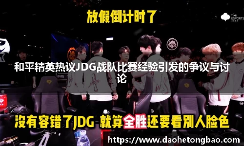 和平精英热议JDG战队比赛经验引发的争议与讨论