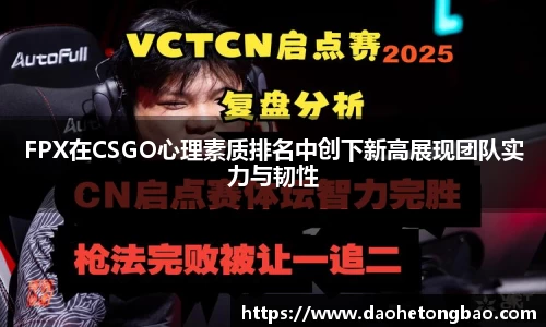 FPX在CSGO心理素质排名中创下新高展现团队实力与韧性