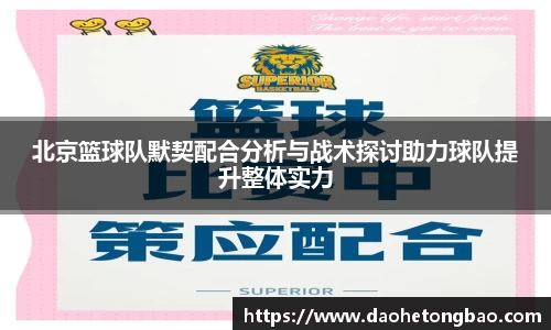 北京篮球队默契配合分析与战术探讨助力球队提升整体实力