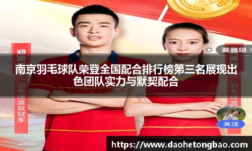 南京羽毛球队荣登全国配合排行榜第三名展现出色团队实力与默契配合