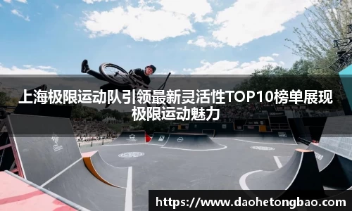上海极限运动队引领最新灵活性TOP10榜单展现极限运动魅力
