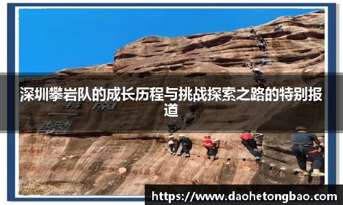 深圳攀岩队的成长历程与挑战探索之路的特别报道