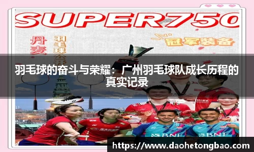 羽毛球的奋斗与荣耀：广州羽毛球队成长历程的真实记录