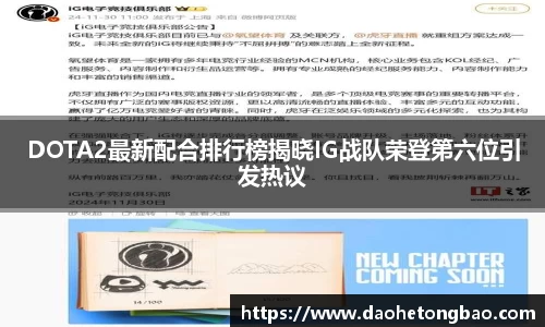 DOTA2最新配合排行榜揭晓IG战队荣登第六位引发热议