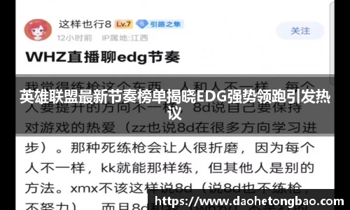英雄联盟最新节奏榜单揭晓EDG强势领跑引发热议