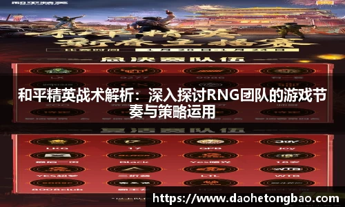 和平精英战术解析：深入探讨RNG团队的游戏节奏与策略运用