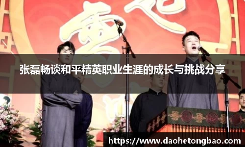张磊畅谈和平精英职业生涯的成长与挑战分享