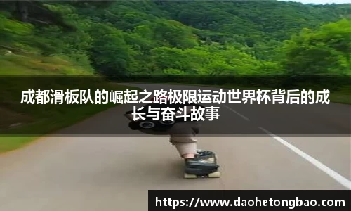 成都滑板队的崛起之路极限运动世界杯背后的成长与奋斗故事