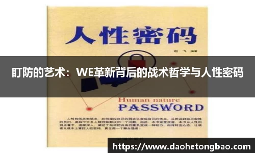盯防的艺术：WE革新背后的战术哲学与人性密码