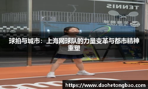 球拍与城市：上海网球队的力量变革与都市精神重塑