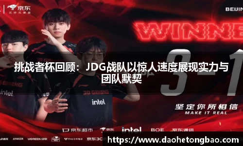 挑战者杯回顾：JDG战队以惊人速度展现实力与团队默契