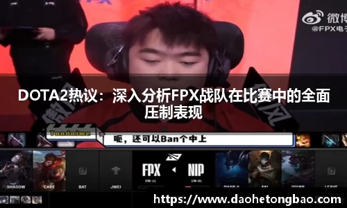 DOTA2热议：深入分析FPX战队在比赛中的全面压制表现