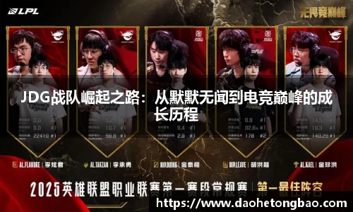 JDG战队崛起之路：从默默无闻到电竞巅峰的成长历程