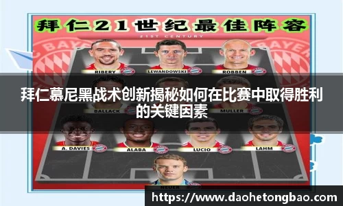 拜仁慕尼黑战术创新揭秘如何在比赛中取得胜利的关键因素